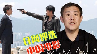 日网评选的十部中国最佳电影