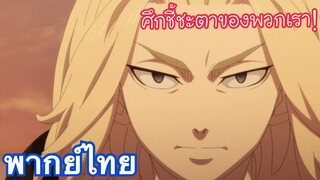 ศึกชี้ชะตาของพวกเรา l Tokyo Revengers โตเกียว รีเวนเจอร์ส ตอนที่ 18 พากย์ไทย