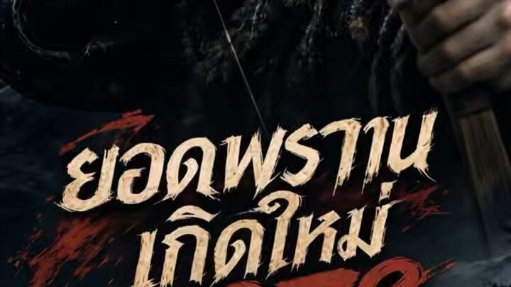 ยอดพรานเกิดใหม่ 1987
