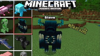 แจก+รีวิวแอดออนแปลงร่างโครตเจ๋ง!!สามารถแปลงร่างได้ทุกตัว วอเดนก็ได้ Minecraft pe 1.19 Mob Hider V28