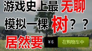 【目测要凉】游戏史上最无聊的游戏!模拟一棵树?居然要6元???【北港】