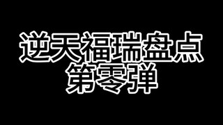 【逆天福瑞盘点】白烨篇 最逆天的一集（跟白烨有仇的狂喜）