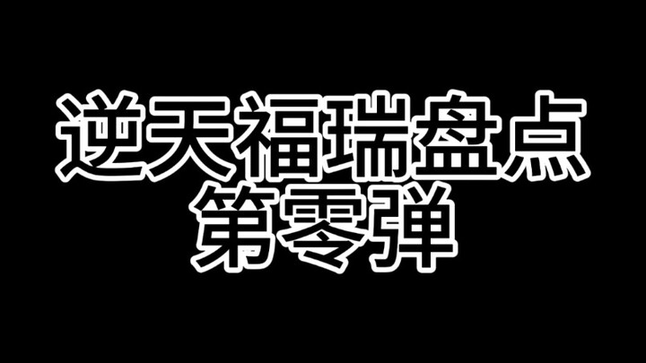 【逆天福瑞盘点】白烨篇 最逆天的一集（跟白烨有仇的狂喜）