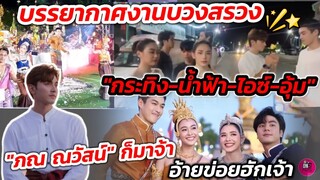 บรรยากาศ​รำบวงสรวง"กระทิง-น้ำฟ้า-ไอซ์-อุ้ม อิษยา" "ภณ ณวัสน์" ก็มาจ้า #อ้ายข่อยฮักเจ้า