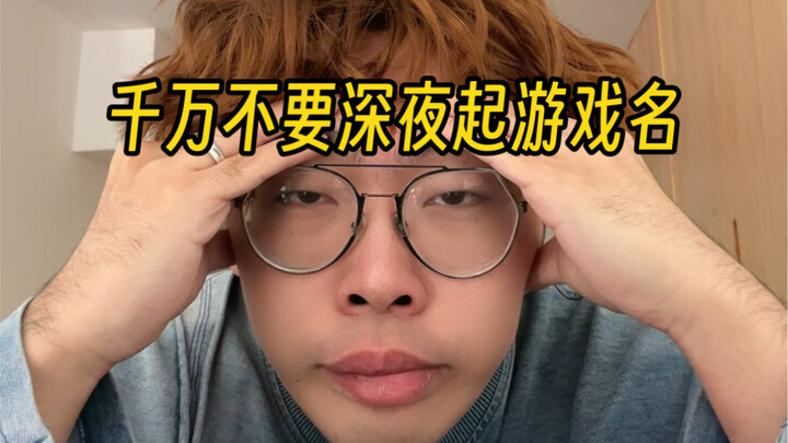 ห้ามตั้งชื่อเกมตอนดึกเด็ดขาด!