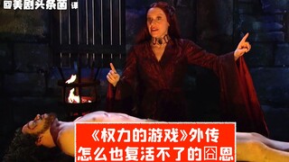 【SNL熟肉】怎么也复活不了的囧恩·雪诺