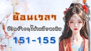 บทที่ 151-155 ย้อนเวลา ชีวิตข้าจะไม่เหมือนเดิม | เหมียวเปาเล่าเรื่อง