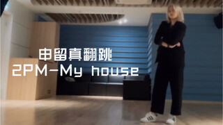 留真翻跳《2PM-My house》