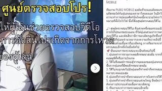 ระบบตรวจสอบโปรแบบใหม่ งานนี้โปรมีร้อง! + ประเภทของคนใช้โปรในเกม PUBG MOBILE