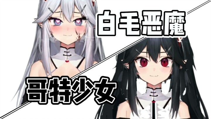 【熟肉/Veibae】新皮双形态！白毛魅魔要变黑色哥特少女辣