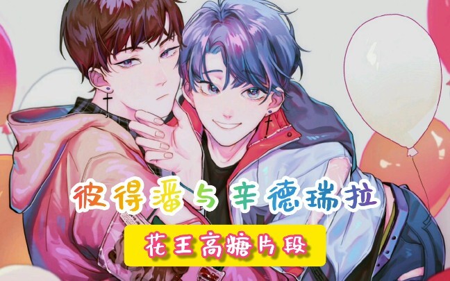 【彼得潘与辛德瑞拉 花王】广播剧混剪 盘点花王让人反复去世的名场面 (谢要超甜超不得不甜