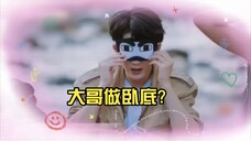 大哥做卧底? 这个任务太难啦……藏不住,根本藏不住一点……檀老师,你暴露啦!