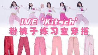 Let's play color identification! Six members of the "Kitsch" IVE practice room all wore the same pin