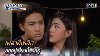 เพลาที่เหลือ ขออยู่เยี่ยงนี้สักครู่ | Highlight ขุนปราบดาบข้ามภพ (รีรัน) Ep.10 | one31
