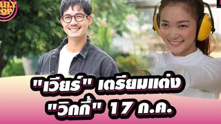 วิวาห์สายฟ้าแลบ "เวียร์" เตรียมแต่ง "วิกกี้"17 กคลั่นรักครั้งนี้ดีที่สุดDailyPop 01/06/65เดลินิวส์