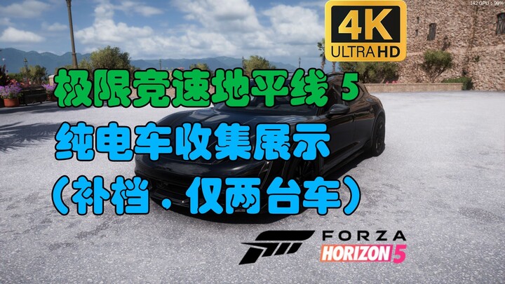 （补档）【地平线5】纯电动车收集和试玩「仅两台车，5代最后一期」