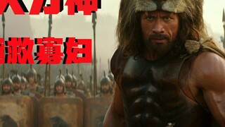 [Paman Niu] Raja Barbar menyapu utara! Dwayne Johnson memimpin kelompok tentara bayaran Ele.me untuk