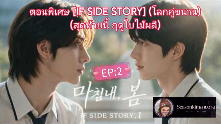 ตอนพิเศษ [IF SIDE STORY.] (โลกคู่ขนาน) (สุดท้ายนี้ ฤดูใบไม้ผลิ)EP:2