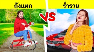 นักเรียนฐานะดี vs ฐานะธรรมดา || สาวรวย vs สาวจน! สลับร่างกัน 1 วัน โดย 123 GO! CHALLENGE