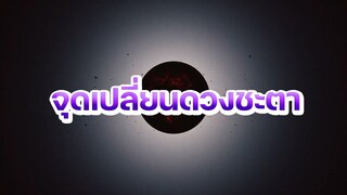 ตัวอย่าง MorchangTv Ep พิเศษ ดาวราหูย้ายราศี เร็วๆนี้