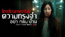 อย่ากลับบ้าน | Don't Come Home [EP 3 - The Girl Who Disappeared]