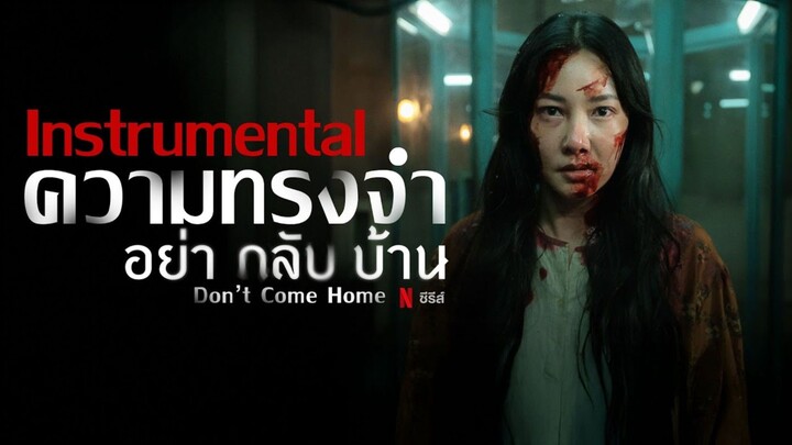 อย่ากลับบ้าน | Don't Come Home [EP 1 - Varee]