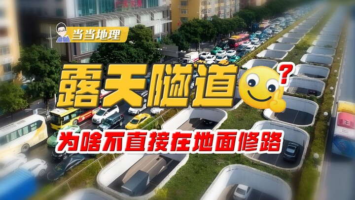 隧道竟然还能露天，为啥不直接在地面修路？【当当地理】