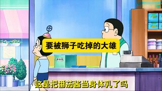 哆啦A梦：大雄被迫听狮子的话，即使要吃掉他，也没丝毫办法