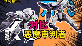 [正片]对比KO版本银河精工HG审判者