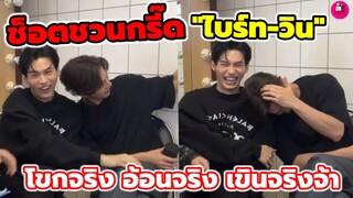 ช็อตชวนกรี๊ด! "ไบร์ท-วิน" โขกจริง อ้อนจริง เขินจริงจ้า #ไบร์ทวิน #brightwin