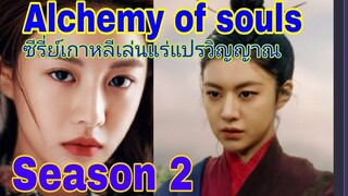 Ep.1 เล่นแร่แปรวิญญาณ ภาค2 (เสียงไทย)