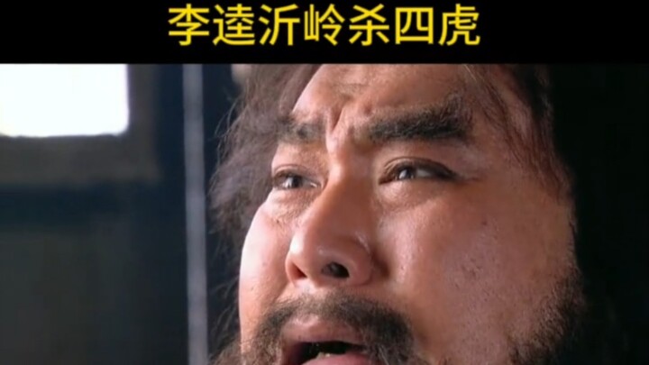 หลี่คุยพามารดาไปใช้ชีวิตสุขสบาย แต่กลับถูกเสือกินเข้าให้ หลี่คุยจึงโกรธเกรี้ยว สังหารเสือทั้งสี่ตัว!