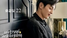Miss Ye In Wonderland มหัศจรรย์วุ่นรักยัยคุณหนู 22