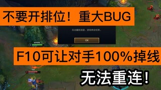 The most outrageous bug: Reporting to F10 will cause you to be disconnected without being reconnecte