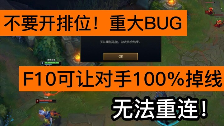 最逆天BUG F10举报直接掉线不给重连 修复前请不要开排位