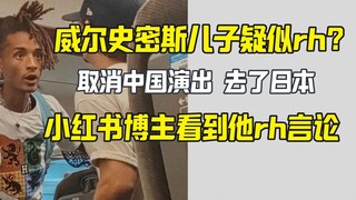 JadenSmith临时取消中国演出 小红书博主目击他rh言论