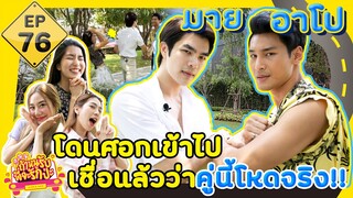 ถ้าหนูรับ พี่จะรักป่ะ EP. 76 มายอาโป โดนศอกเข้าไป เชื่อแล้วว่าคู่นี้โหดจริง l [GoyNattyDream]