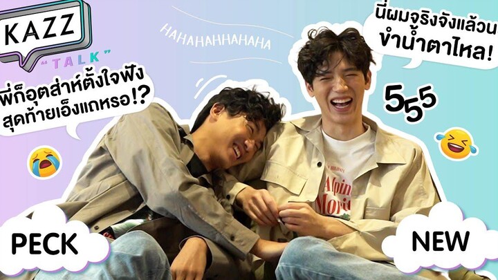 KAZZTalK ll ขำกันจนน้ำตาร่วง นิววี่-เป๊ก ปล่อยมุกกันไม่หยุด ห้ามพลาด! KAZZTalKxNewwieePeck