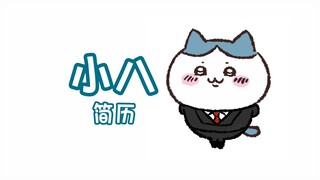 现在播报小八同志简历