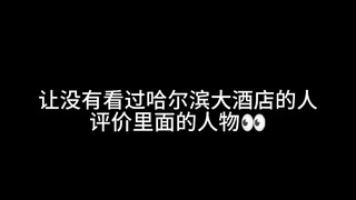 Orang luar mengomentari karakter di Harbin Hotel