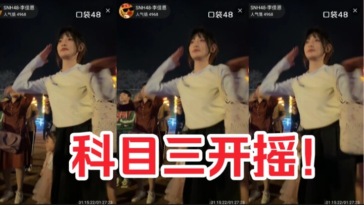 h队学的科目三终于派上用场！佳恩在公园里就摇了起来