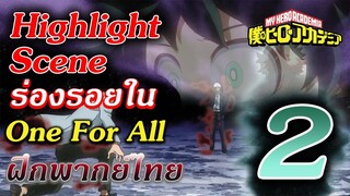 Highlight Scene : Hero Academia ซีซั่น 5 ตอนที่ 2 "ร่องรอยOne For All " ฝึกพากย์