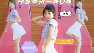 专门赶来篮球场给你加油，心空了嘛？【怦然心动-AOA】