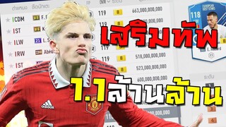 เสริมทัพ 1.1ล้านล้าน ตังหมดเกลี้ยง!!! [FIFA Online 4]