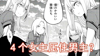 【小恶魔26】为什么会有四个女主？