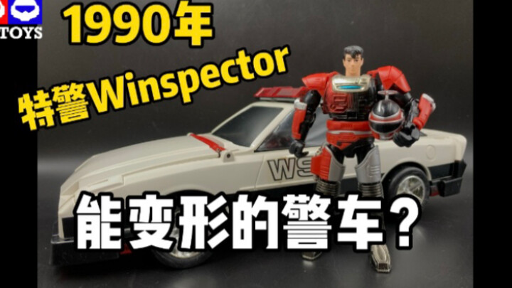 警察都能变身，难道警车就不能变吗？（1990年特警Winspector）