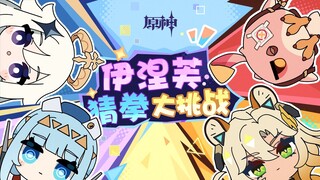 《原神》伊涅芙：猜拳大挑战