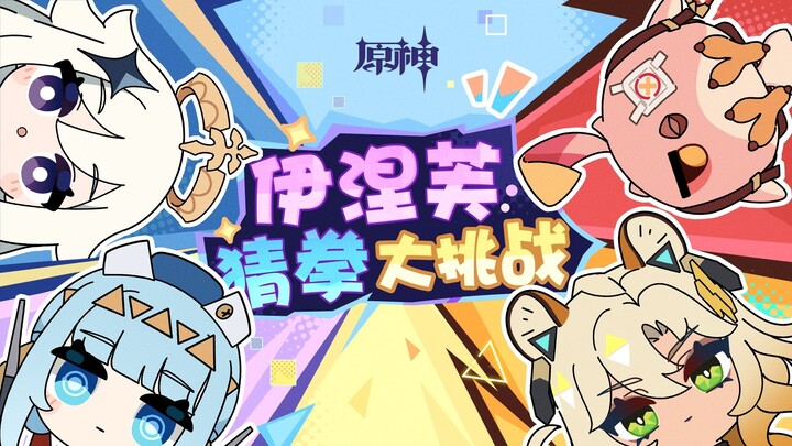 《原神》伊涅芙：猜拳大挑战