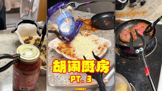 胡闹厨房 PT.3