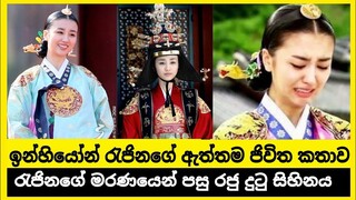 ඉන්හියෝන් රැජිනගේ ඇත්තම ජිවිත කතාව /inhiyon/Sinhala korean drama /k drama / film review, Gajaman